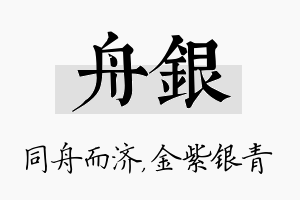 舟银名字的寓意及含义