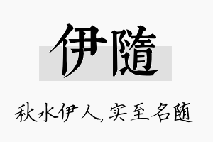 伊随名字的寓意及含义