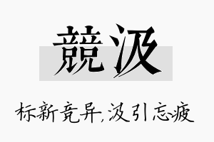 竞汲名字的寓意及含义