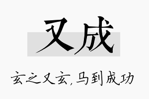 又成名字的寓意及含义