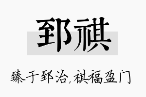 郅祺名字的寓意及含义