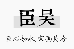 臣吴名字的寓意及含义