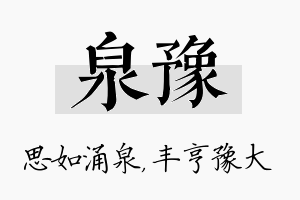 泉豫名字的寓意及含义