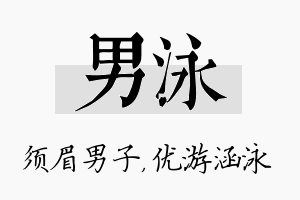 男泳名字的寓意及含义