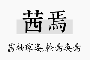 茜焉名字的寓意及含义