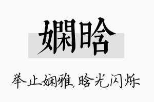 娴晗名字的寓意及含义