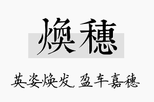 焕穗名字的寓意及含义