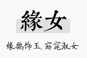 缘女名字的寓意及含义