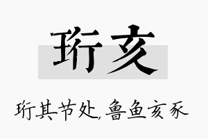 珩亥名字的寓意及含义