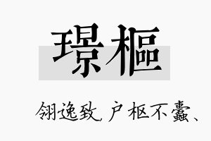 璟枢名字的寓意及含义