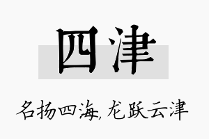 四津名字的寓意及含义