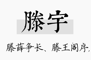 滕宇名字的寓意及含义