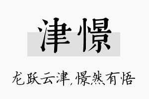 津憬名字的寓意及含义