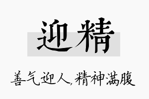 迎精名字的寓意及含义