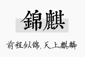 锦麒名字的寓意及含义