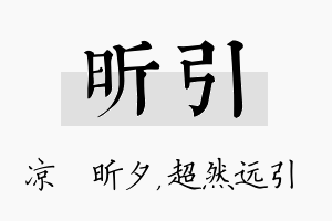 昕引名字的寓意及含义