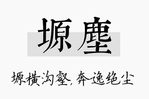 塬尘名字的寓意及含义