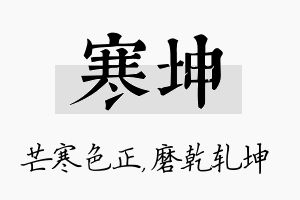 寒坤名字的寓意及含义