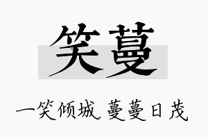 笑蔓名字的寓意及含义