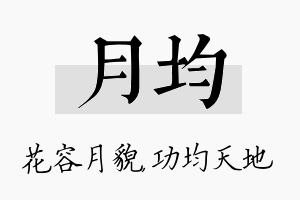 月均名字的寓意及含义