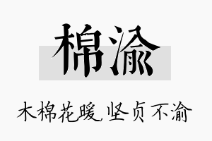 棉渝名字的寓意及含义