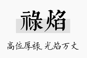 禄焰名字的寓意及含义