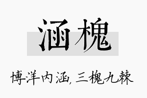 涵槐名字的寓意及含义