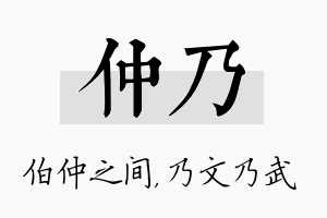 仲乃名字的寓意及含义