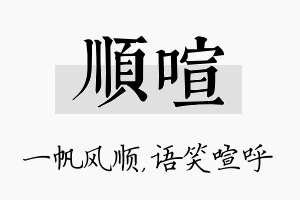 顺喧名字的寓意及含义