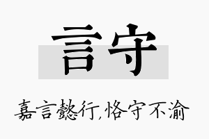 言守名字的寓意及含义