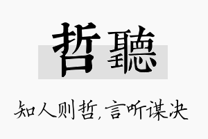 哲听名字的寓意及含义