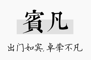 宾凡名字的寓意及含义