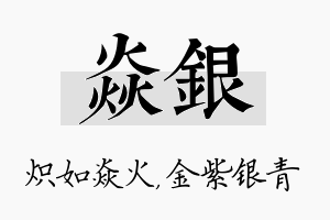 焱银名字的寓意及含义