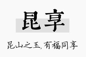 昆享名字的寓意及含义