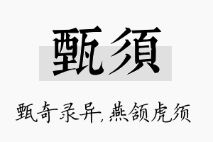 甄须名字的寓意及含义