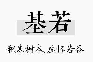 基若名字的寓意及含义