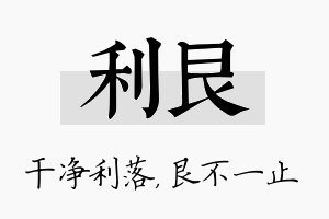 利艮名字的寓意及含义