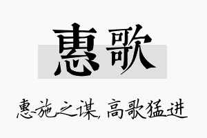 惠歌名字的寓意及含义