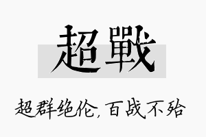 超战名字的寓意及含义