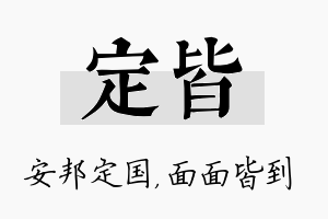 定皆名字的寓意及含义