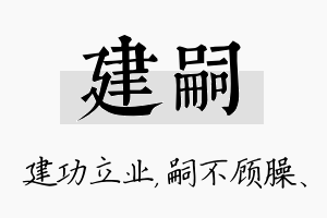 建嗣名字的寓意及含义