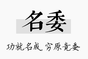 名委名字的寓意及含义