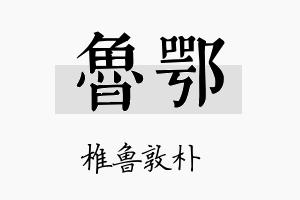 鲁鄂名字的寓意及含义