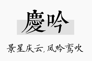 庆吟名字的寓意及含义