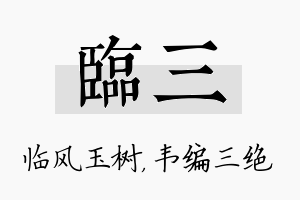 临三名字的寓意及含义