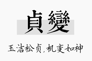 贞变名字的寓意及含义