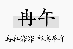 冉午名字的寓意及含义