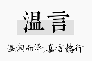 温言名字的寓意及含义