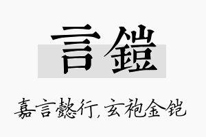 言铠名字的寓意及含义