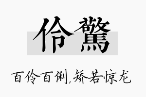 伶惊名字的寓意及含义